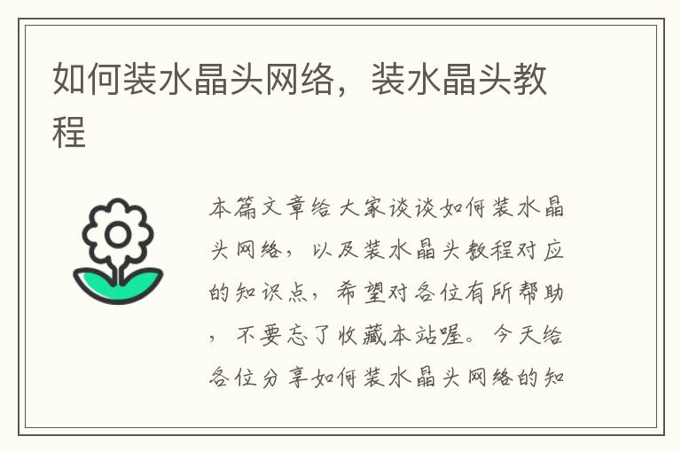 如何装水晶头网络,装水晶头教程