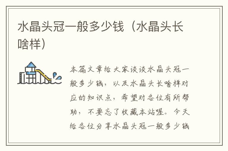 水晶头冠一般多少钱(水晶头长啥样)