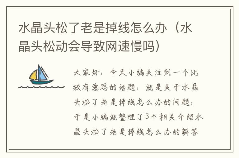 水晶头松了老是掉线怎么办(水晶头松动会导致网速慢吗)