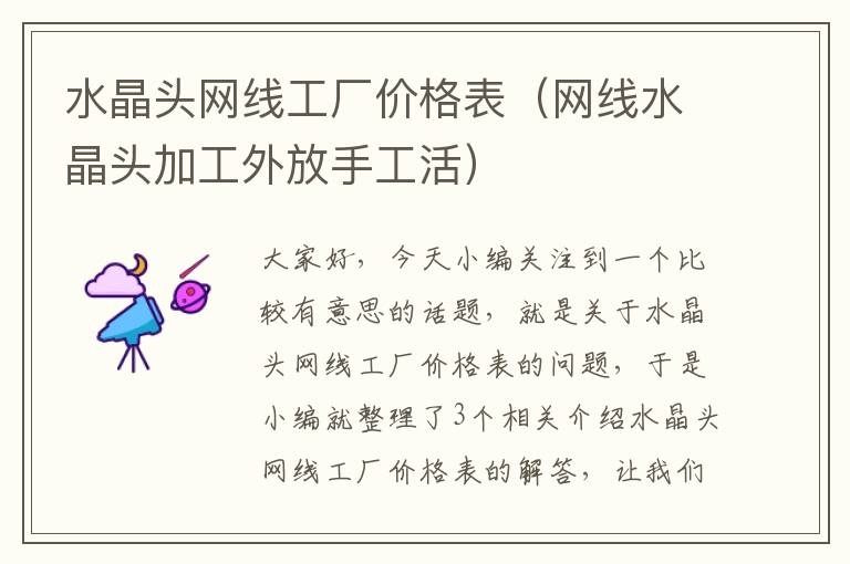 水晶头网线工厂价格表(网线水晶头加工外放手工活)