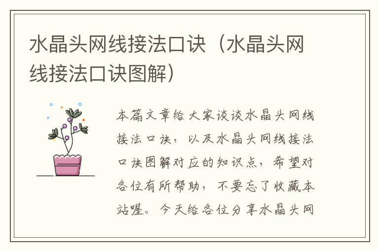 水晶头网线接法口诀(水晶头网线接法口诀图解)