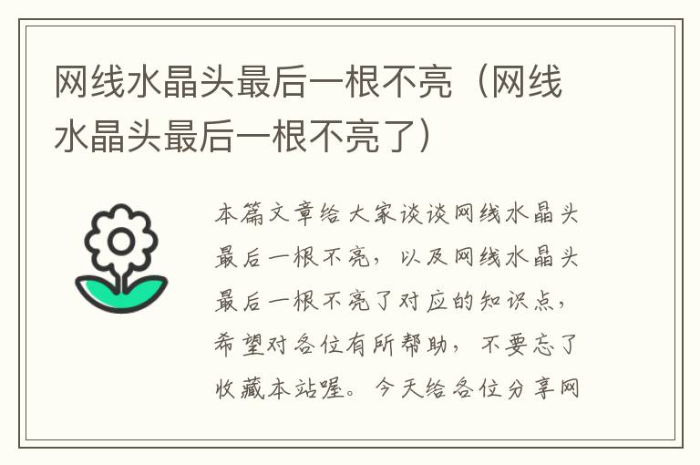 网线水晶头最后一根不亮(网线水晶头最后一根不亮了)