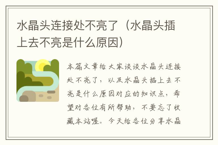水晶头连接处不亮了(水晶头插上去不亮是什么原因)