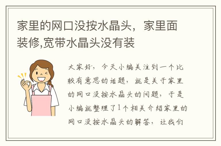 家里的网口没按水晶头,家里面装修,宽带水晶头没有装