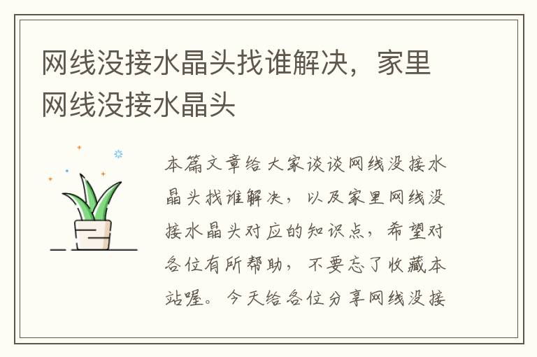 网线没接水晶头找谁解决,家里网线没接水晶头