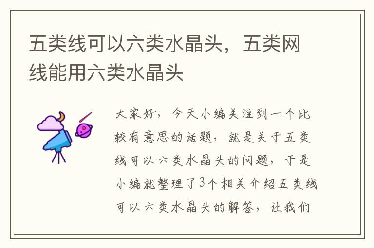 五类线可以六类水晶头,五类网线能用六类水晶头
