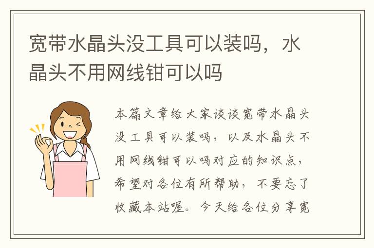 宽带水晶头没工具可以装吗，水晶头不用网线钳可以吗