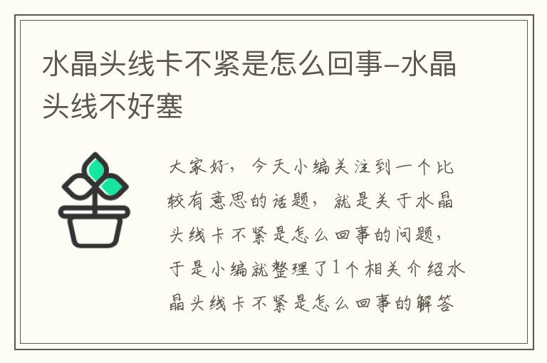 水晶头线卡不紧是怎么回事-水晶头线不好塞