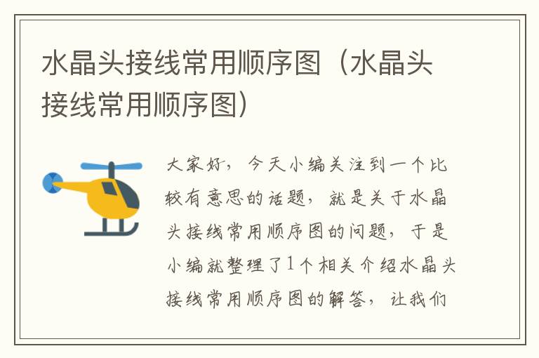 水晶头接线常用顺序图(水晶头接线常用顺序图)
