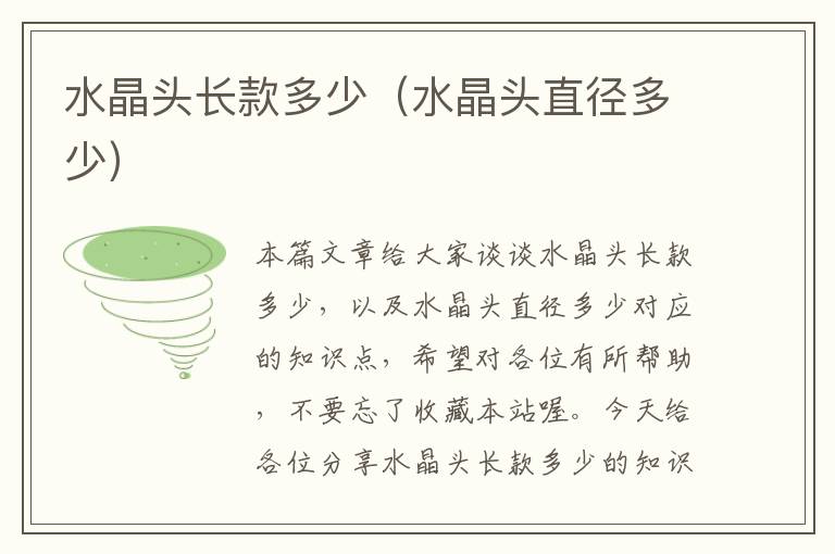 水晶头长款多少(水晶头直径多少)
