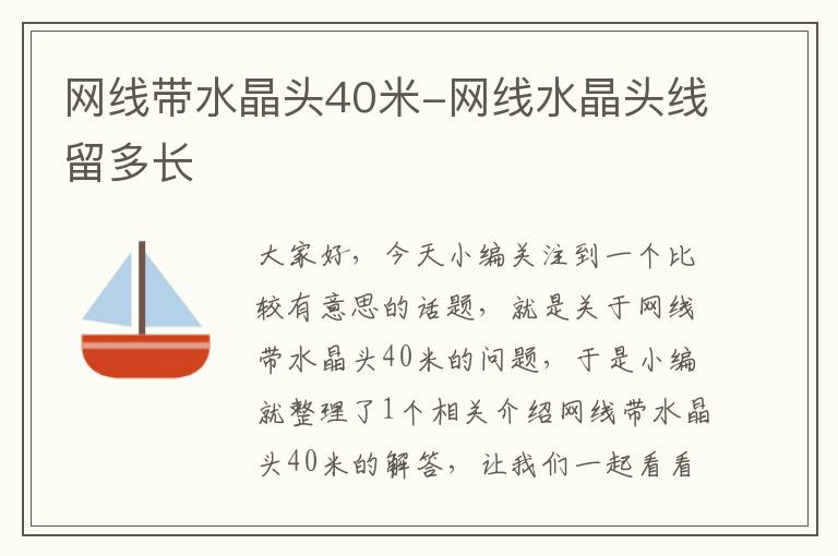 网线带水晶头40米-网线水晶头线留多长