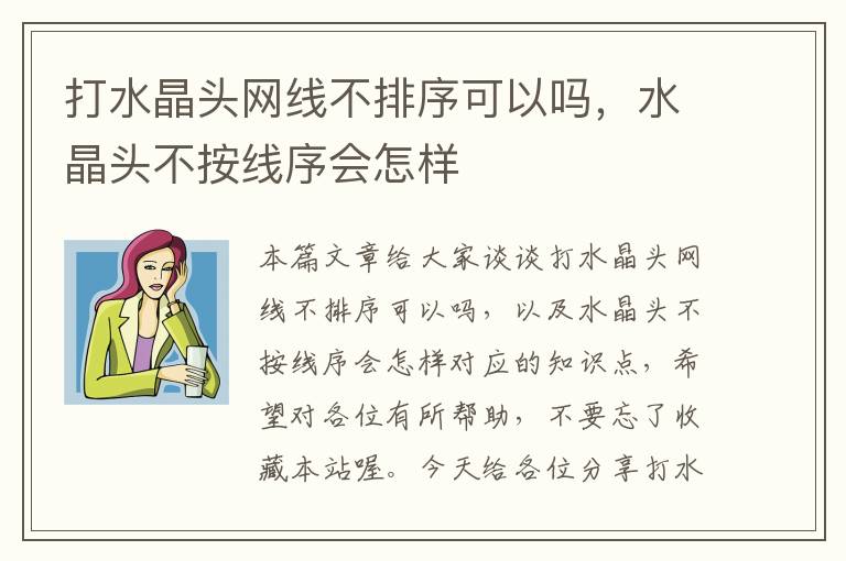 打水晶头网线不排序可以吗,水晶头不按线序会怎样