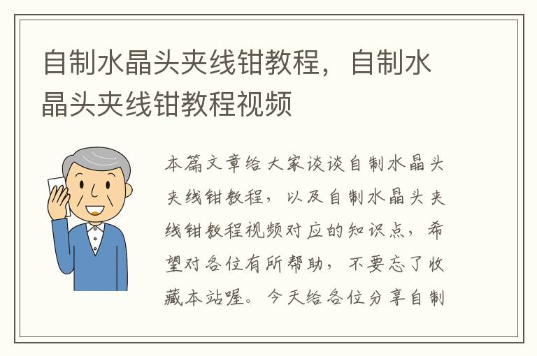 自制水晶头夹线钳教程,自制水晶头夹线钳教程视频