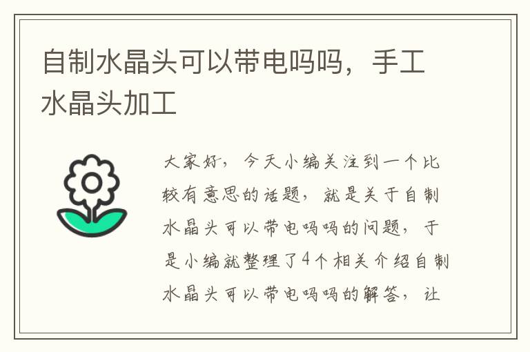 自制水晶头可以带电吗吗,手工水晶头加工