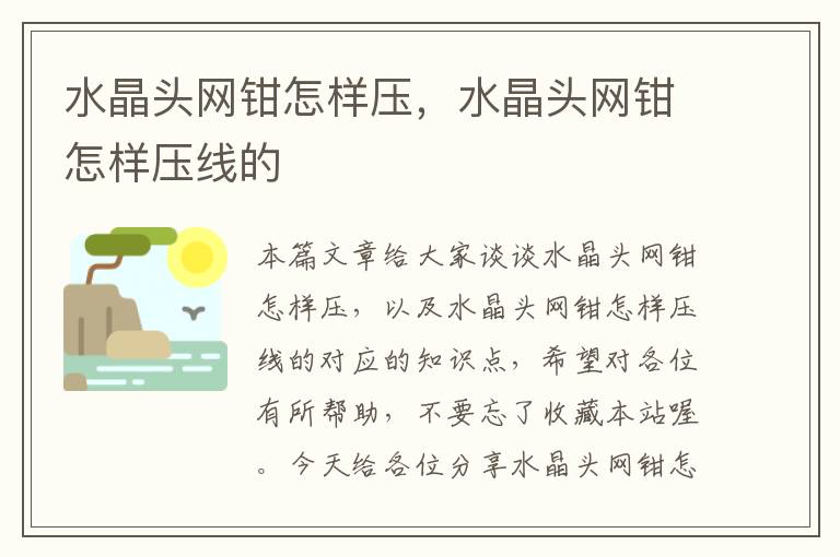 水晶头网钳怎样压,水晶头网钳怎样压线的