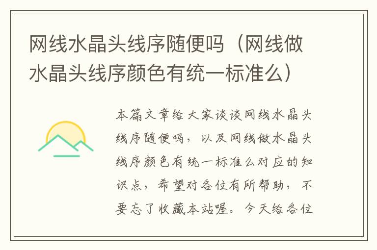 网线水晶头线序随便吗(网线做水晶头线序颜色有统一标准么)