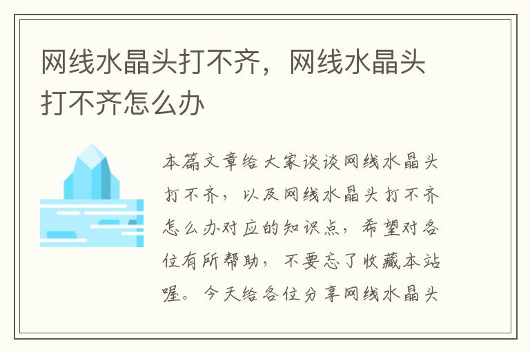 网线水晶头打不齐,网线水晶头打不齐怎么办