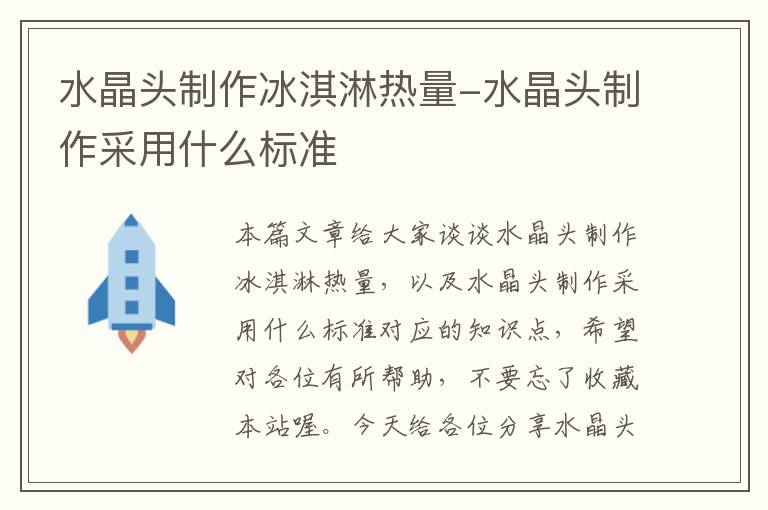 水晶头制作冰淇淋热量-水晶头制作采用什么标准