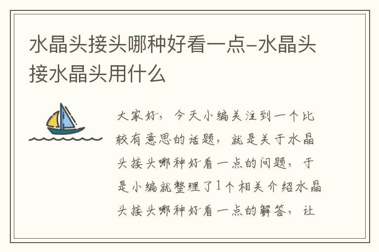 水晶头接头哪种好看一点-水晶头接水晶头用什么
