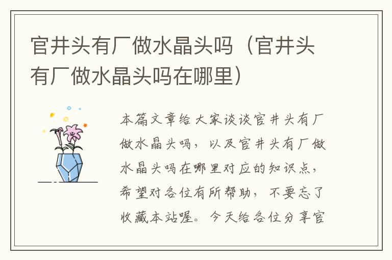 官井头有厂做水晶头吗(官井头有厂做水晶头吗在哪里)