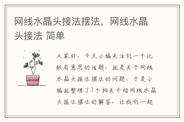 网线水晶头接法摆法,网线水晶头接法 简单