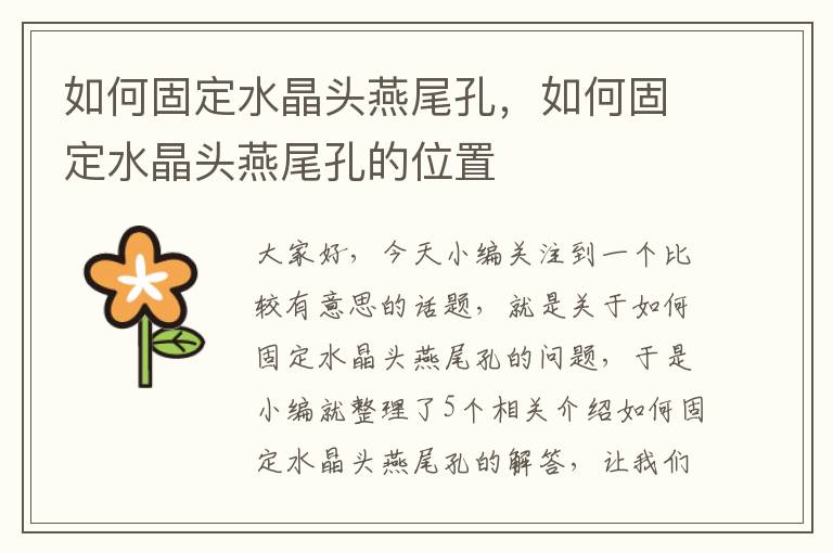如何固定水晶头燕尾孔,如何固定水晶头燕尾孔的位置