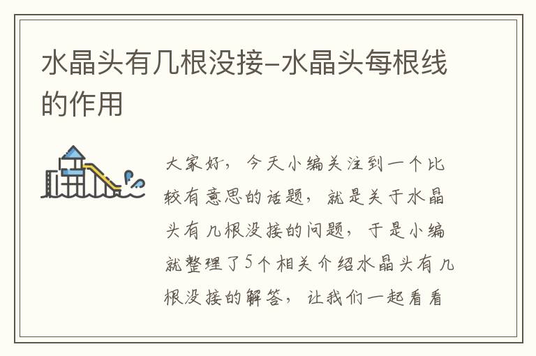 水晶头有几根没接-水晶头每根线的作用