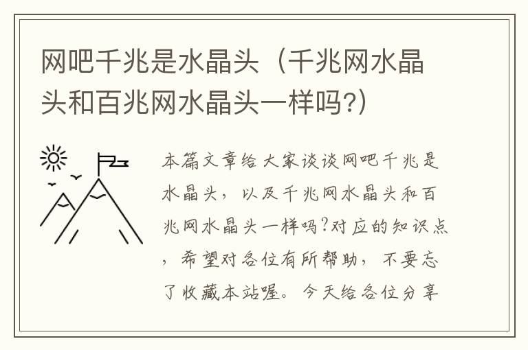 网吧千兆是水晶头(千兆网水晶头和百兆网水晶头一样吗?)