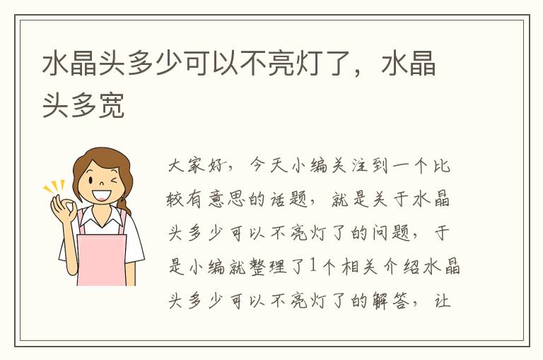 水晶头多少可以不亮灯了,水晶头多宽