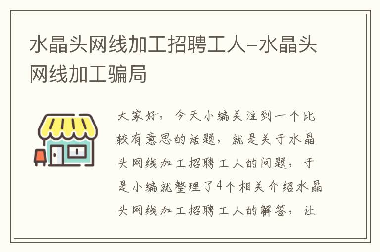 水晶头网线加工招聘工人-水晶头网线加工骗局