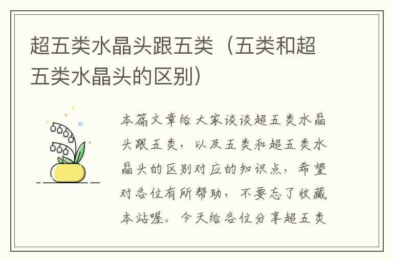 超五类水晶头跟五类(五类和超五类水晶头的区别)
