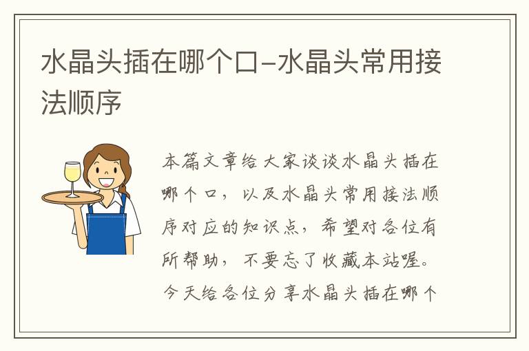 水晶头插在哪个口-水晶头常用接法顺序