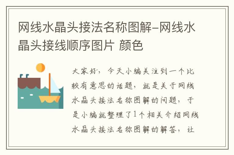 网线水晶头接法名称图解-网线水晶头接线顺序图片 颜色