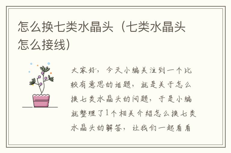 怎么换七类水晶头(七类水晶头怎么接线)