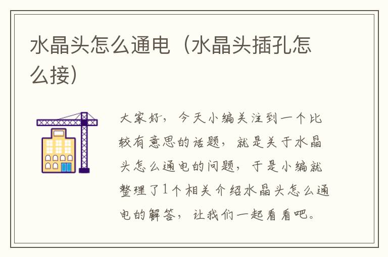 水晶头怎么通电(水晶头插孔怎么接)