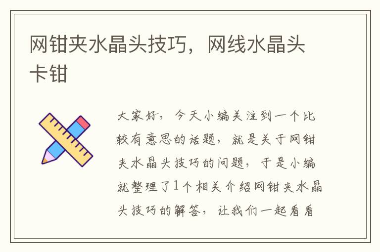 网钳夹水晶头技巧,网线水晶头卡钳