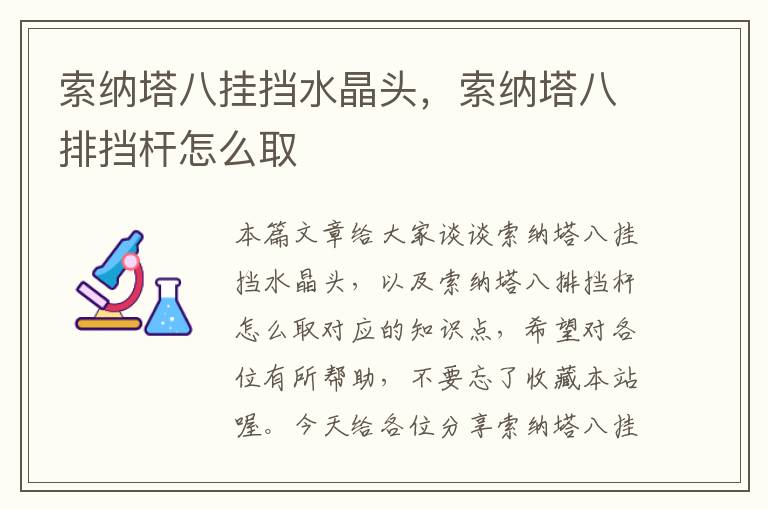索纳塔八挂挡水晶头,索纳塔八排挡杆怎么取