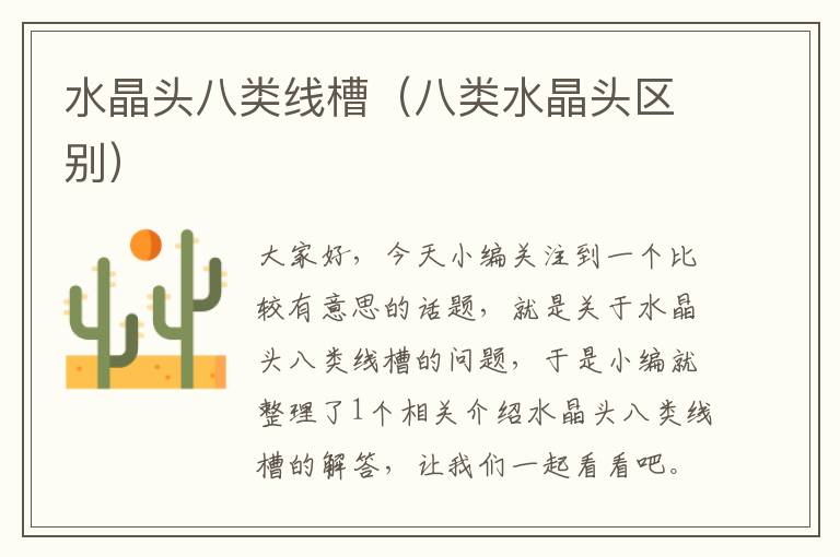 水晶头八类线槽(八类水晶头区别)