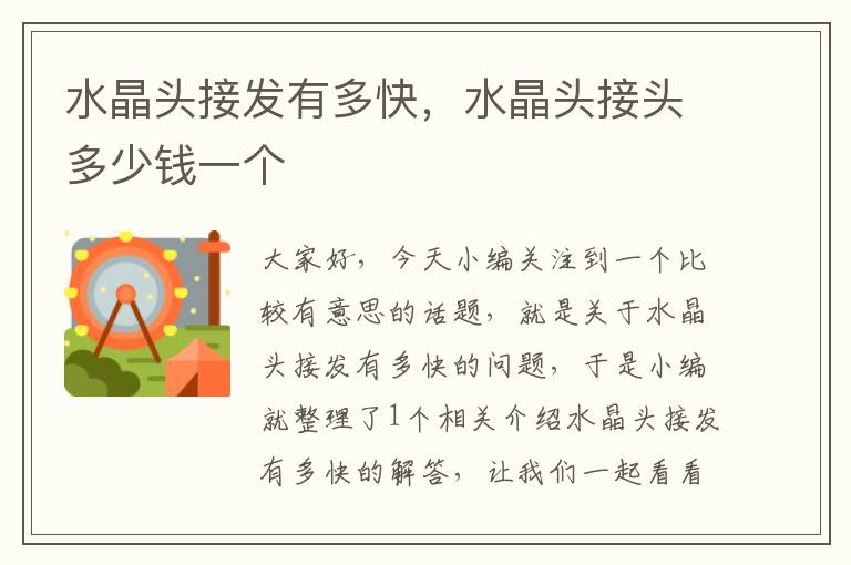 水晶头接发有多快,水晶头接头多少钱一个