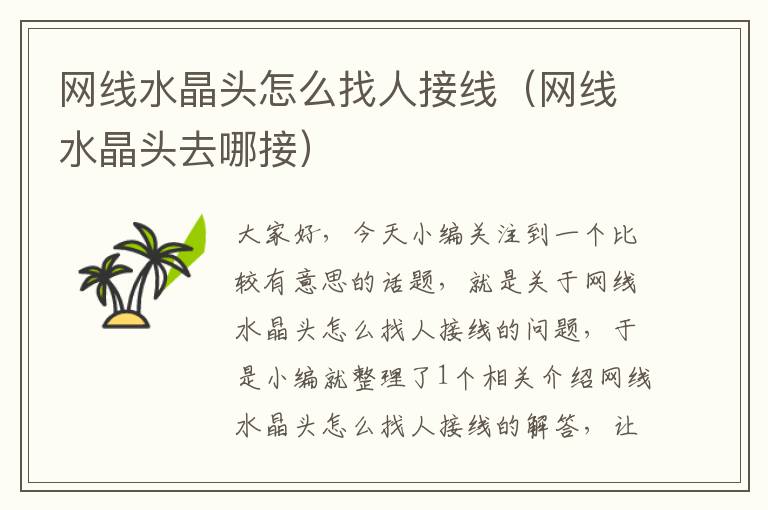 网线水晶头怎么找人接线(网线水晶头去哪接)