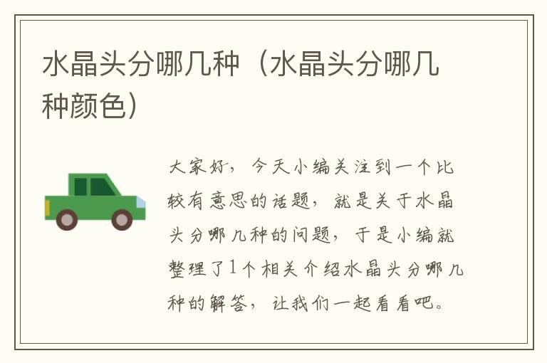 水晶头分哪几种(水晶头分哪几种颜色)