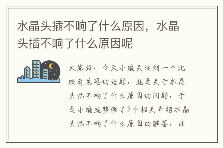 水晶头插不响了什么原因,水晶头插不响了什么原因呢