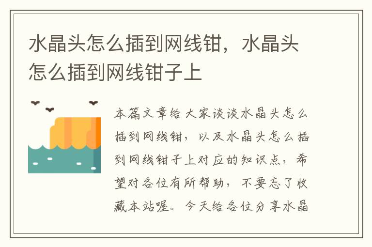 水晶头怎么插到网线钳,水晶头怎么插到网线钳子上