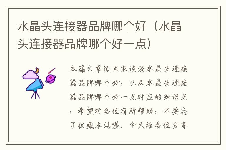 水晶头连接器品牌哪个好(水晶头连接器品牌哪个好一点)