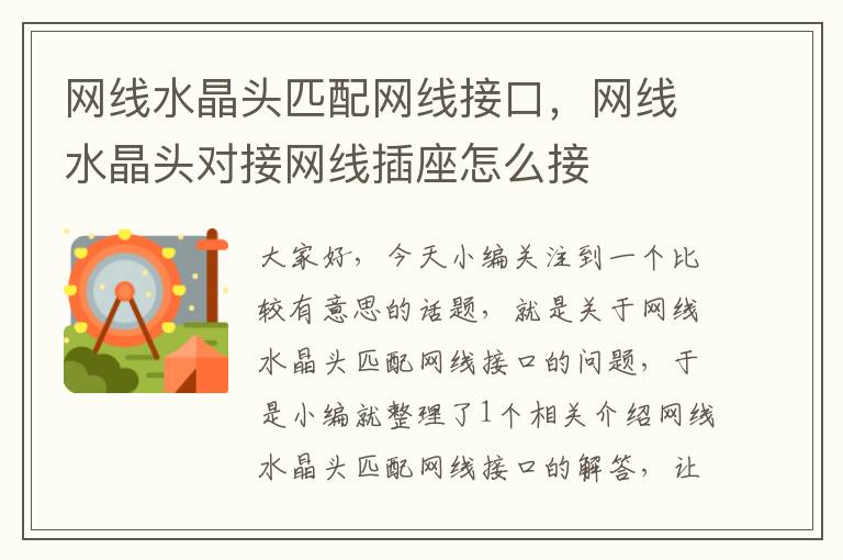 网线水晶头匹配网线接口,网线水晶头对接网线插座怎么接