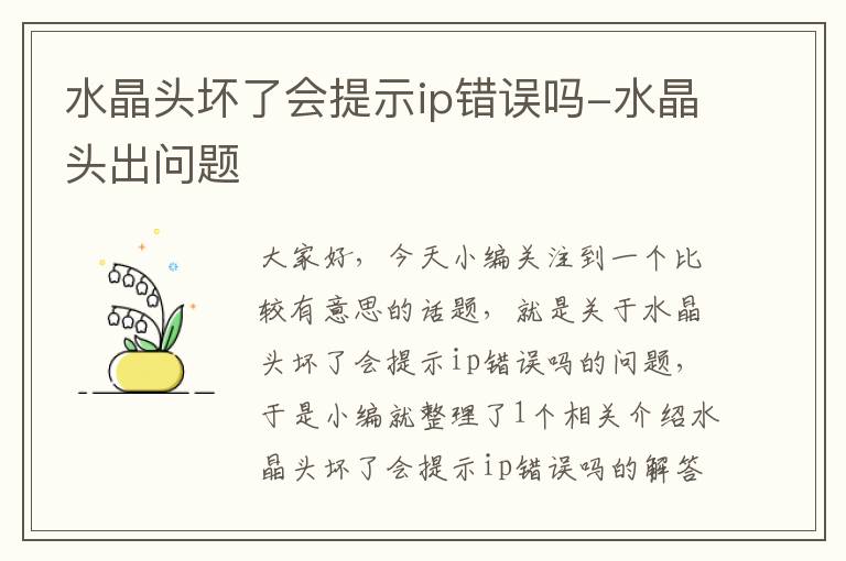 水晶头坏了会提示ip错误吗-水晶头出问题