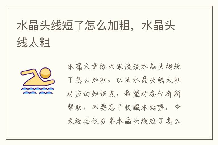 水晶头线短了怎么加粗,水晶头线太粗