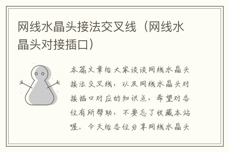 网线水晶头接法交叉线(网线水晶头对接插口)
