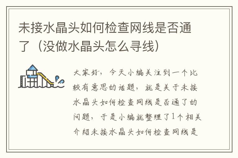未接水晶头如何检查网线是否通了(没做水晶头怎么寻线)