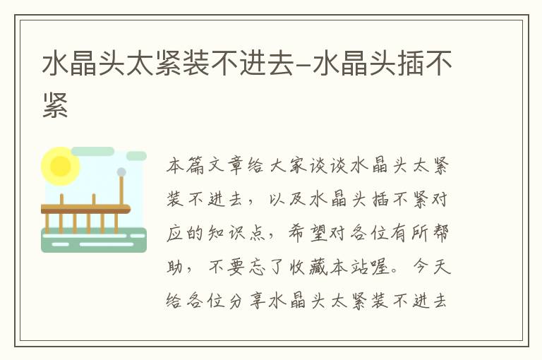 水晶头太紧装不进去-水晶头插不紧